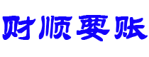 宜阳讨债公司